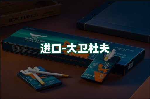 大卫杜夫